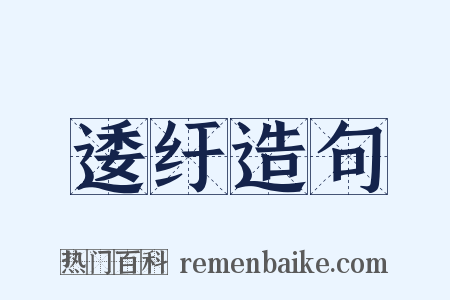 逶纡造句是什么意思的图片